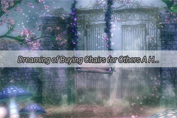 Dreaming of Buying Chairs for Others A Hidden Message of Kindness Unveiled